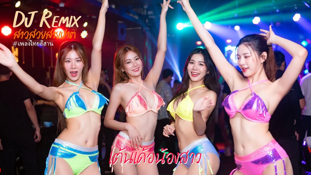 เต้นเด้อน้องสาว ( Remix DJ ) เพลงดีเจไทยอีสาน | สาวสวยสายปาคี #เพลงฮิตในtiktok #เพลงเพราะ