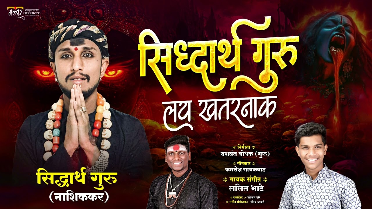 सिद्धार्थ गुरु लय खतरनाक || sidharth guru lay khatarnaak || LALIT BHATE SONG