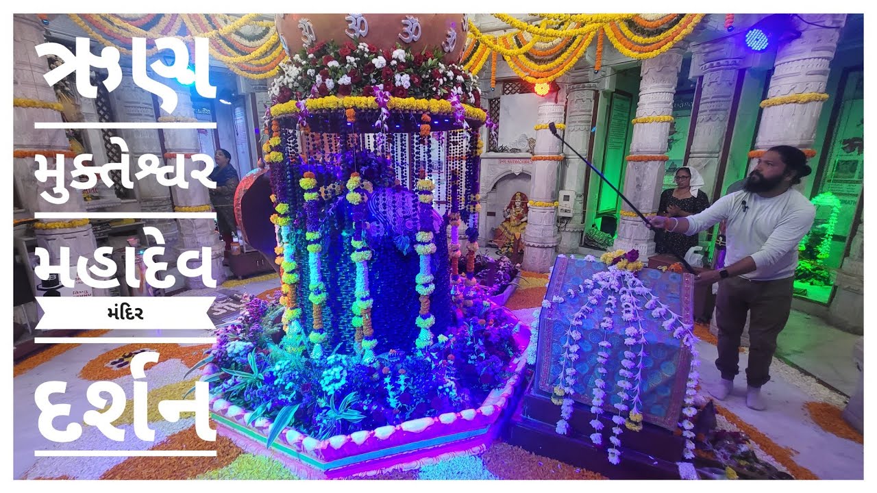 શ્રાવણ માસ મા બારડોલી ના એના ગામ -ઋણ મુક્તેશ્વર મહાદેવ મંદિરના દર્શન | Run Mukteshwar Mahadev Temple