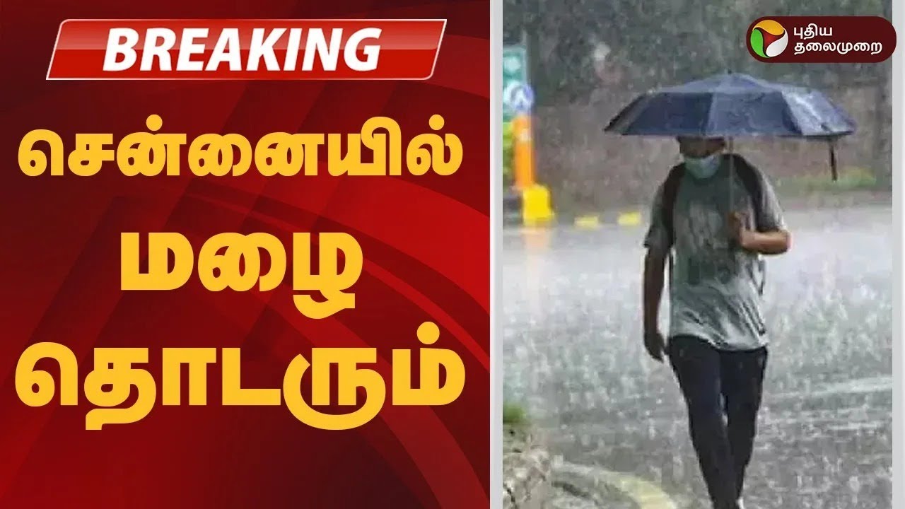 #BREAKING | சென்னையில் மழை தொடரும்: வானிலை மையம் | TN Rains