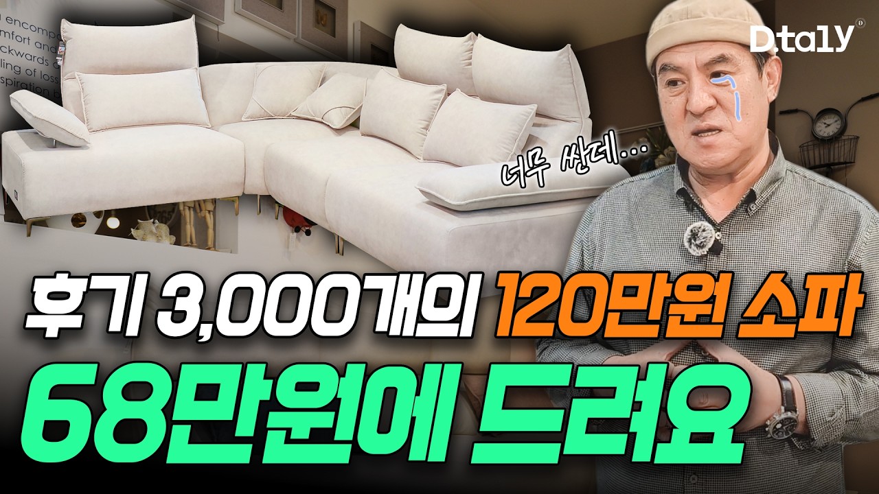 10,000개 판매한 소파 대박 특가! | 120만원 &rarr; 68만원 | 허리 안 아픈 소파 실존😎 | 헤드레스트 조야 패브릭 팔걸이 각도 코너 | 할인 특가 파주가구단지 가구 아울렛