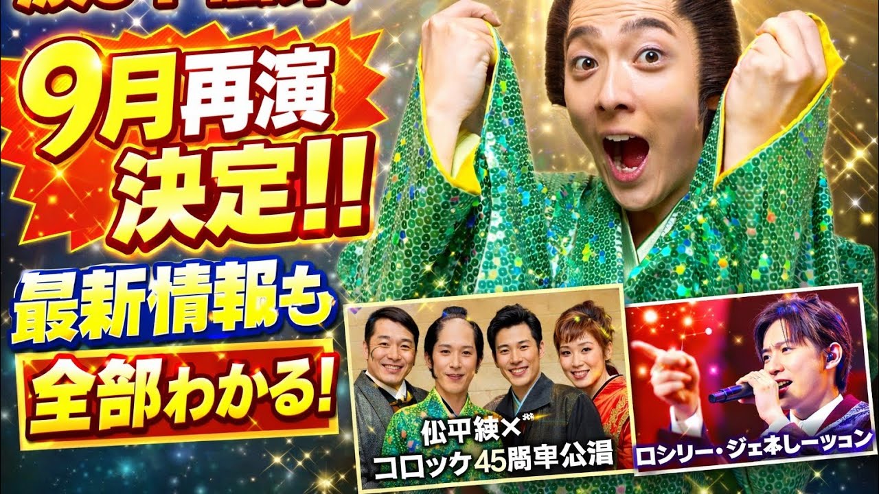 【感動の千穐楽】辰巳ゆうと長三郎に涙…明治座大成功＆9月再演決定！最新イベント情報も一挙公開