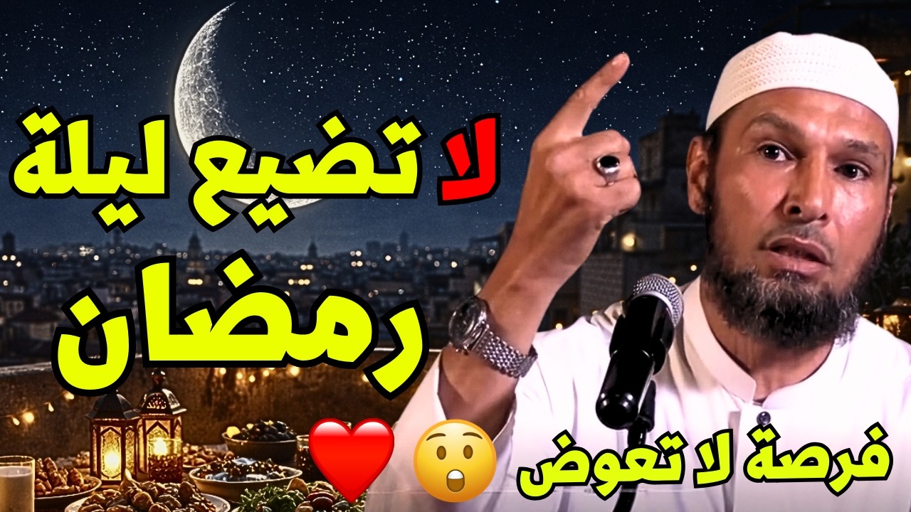 قبل فوات الأوان! لا تضيع شهر رمضان 😢 | الشيخ طاهر ضروي رسالة مؤثرة #رمضان #طاهر_ضروي
