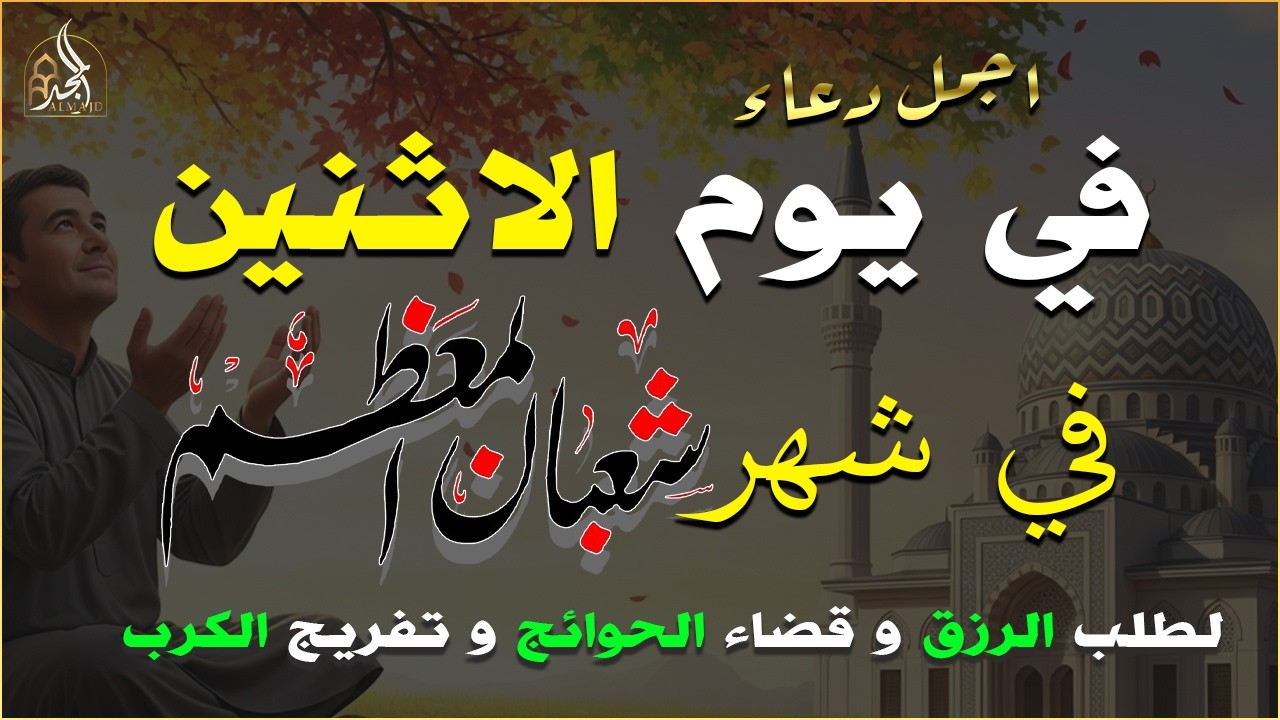 دعاء فى يوم الاثنين المستجاب دعاء في يوم 7 من شهر شعبان للرزق والشفاء العاجل وقضاء الحوائج 🤲(4k)
