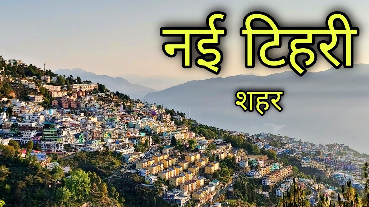 NEW TEHRI CITY नई टिहरी शहर | Tehri Garhwal Uttarakhand