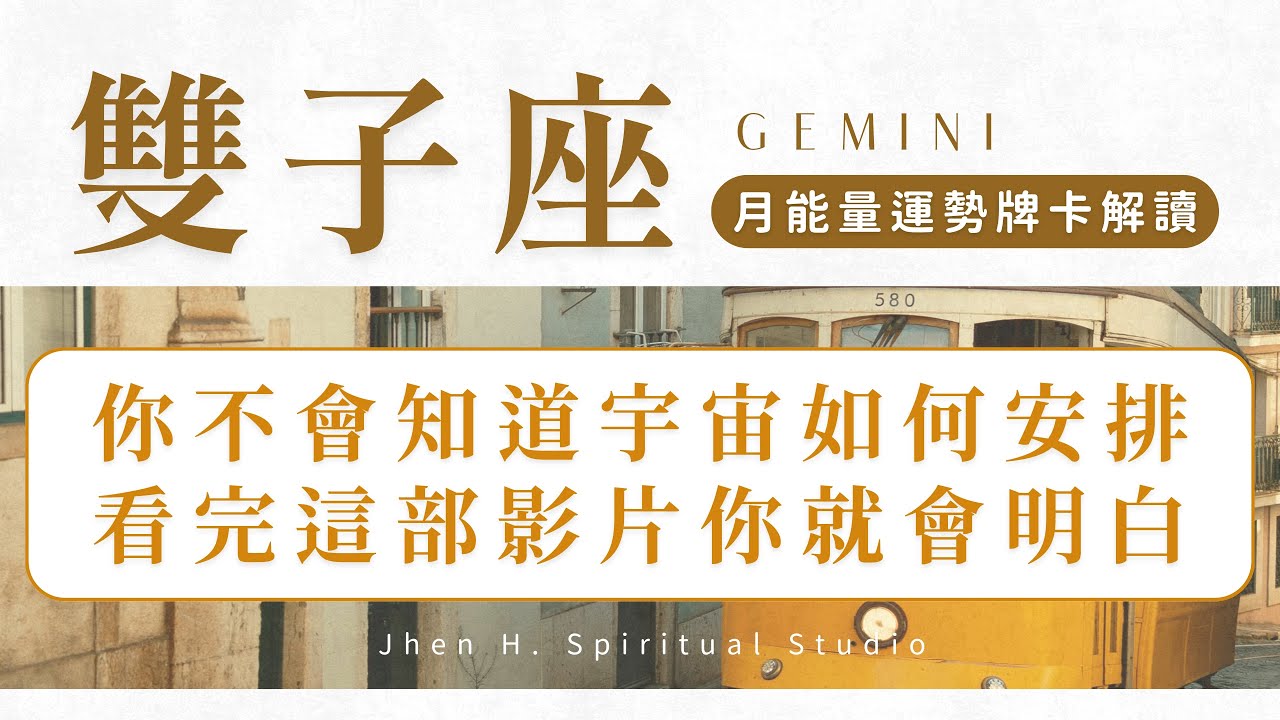 【雙子座】你不會知道宇宙如何安排 看完這部影片你就會明白｜月能量運勢｜#塔羅占卜 #運勢 #星座