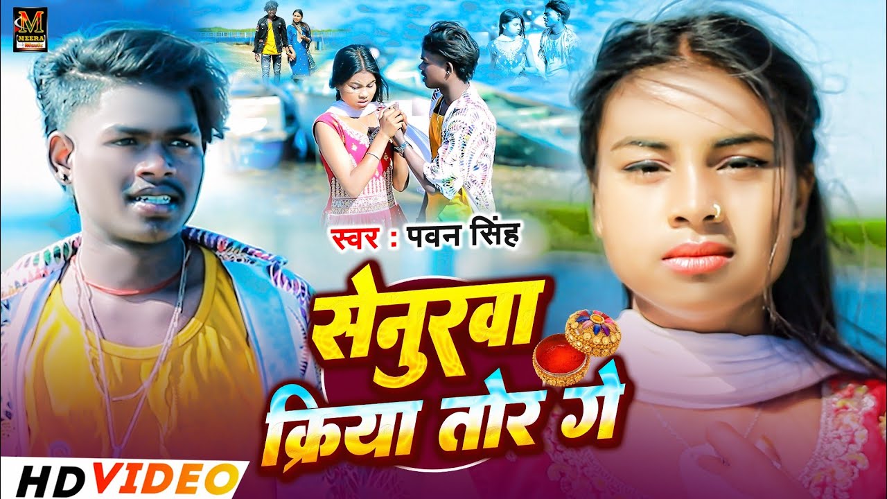 #viralsong l सेनुरवा क्रिया तोर गे l #Pawan Singh l Senurwa Kiriya Tor Ge l रुला देने वाला गाना2026