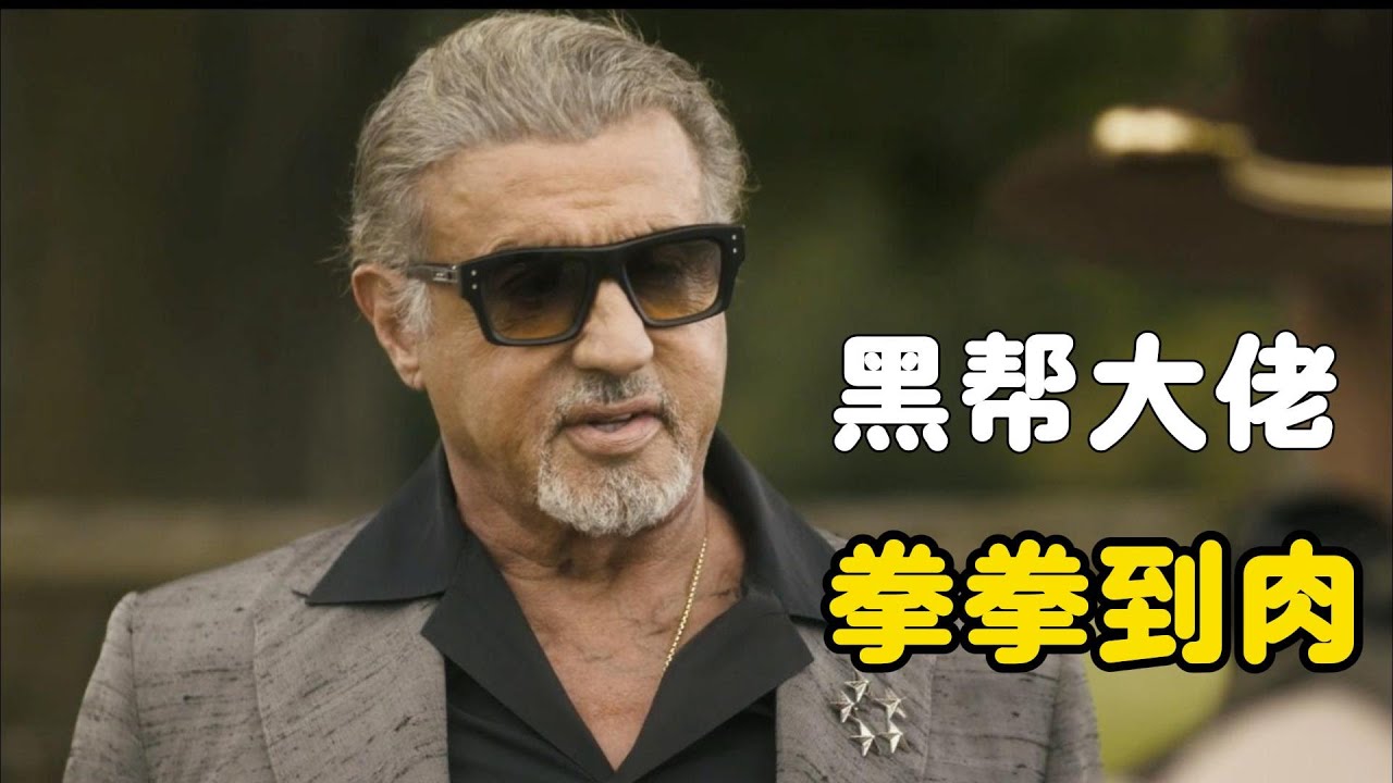 一口氣看完【塔爾薩之王】第三季全集！史泰龍再戰江湖！79 歲黑幫老炮武力值依舊拉滿！拳拳到肉不留情！硬核廝殺，全程高能！