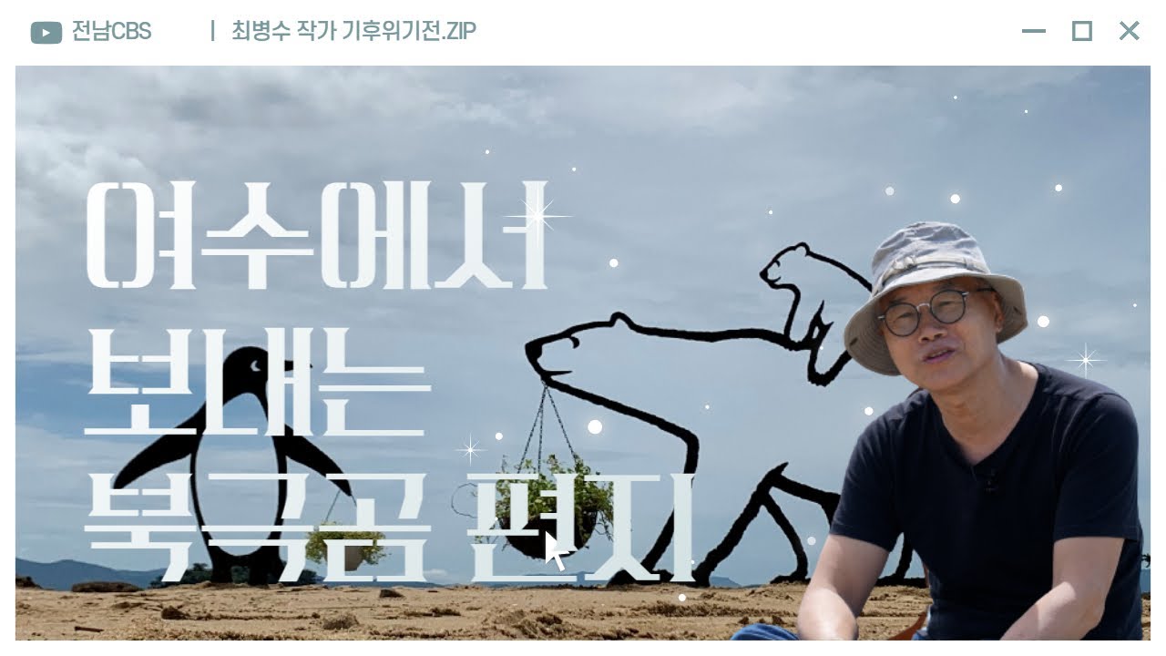 한열이 살려내라던 그가 북극곰 작가가 된 이유