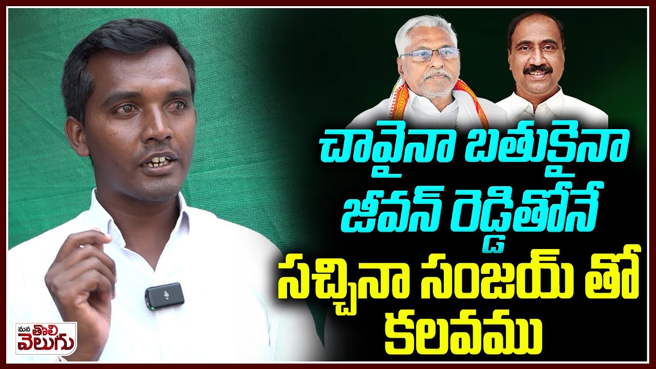 చావైనా బతుకైనా జీవన్ రెడ్డితోనే సచ్చినా సంజయ్ తో కలవము | Jagtial Congress Leader Emotional Words