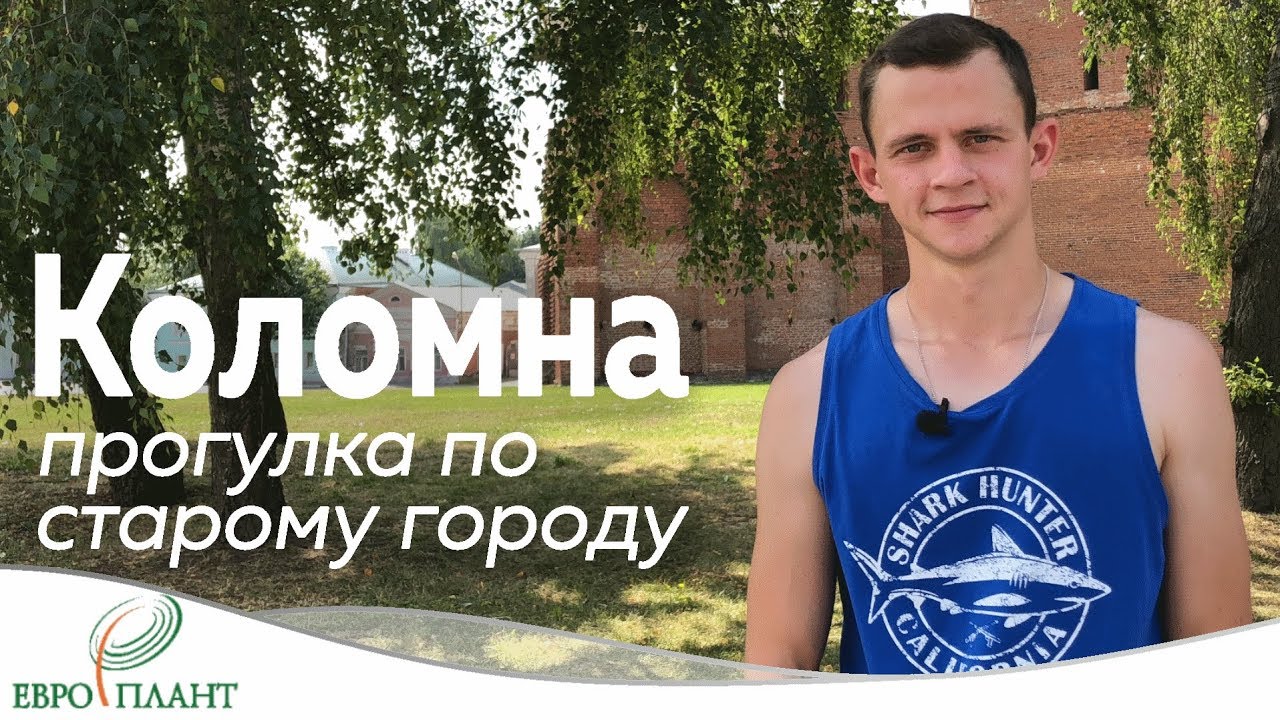 Коломна. Прогулка по старому городу.