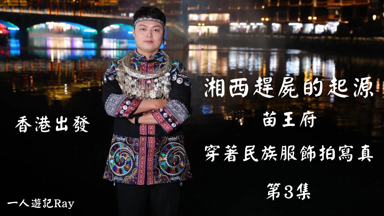 介紹湘西趕屍及苗王廟 穿苗族服拍寫真 第3集#一人遊記Ray #廣東話 #湖南旅遊 #民族服飾