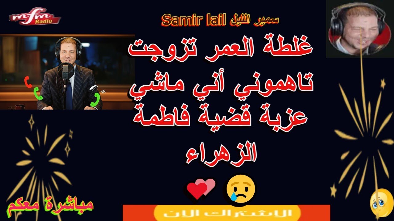 Samir lail سمير الليل  غلطة العمر تزوجت تاهموني أني ماشي عزبة قضية فاطمة الزهراء