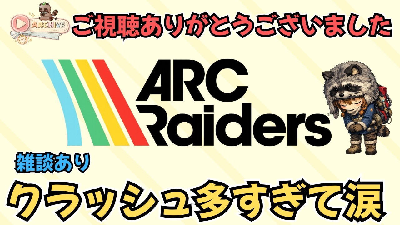 クラッシュ多すぎて涙・・・ハリケーン行きたかった【ARC Raiders】