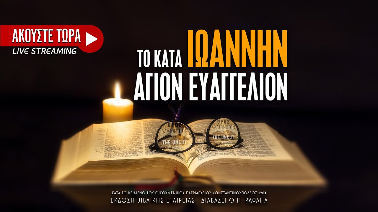 04 .&Tau;&omicron; &kappa;&alpha;&tau;ά &Iota;&omega;ά&nu;&nu;&eta;&nu; &Epsilon;&upsilon;&alpha;&gamma;&gamma;έ&lambda;&iota;&omicron;&nu; - &Alpha;&rho;&chi;&alpha;ί&omicron; &kappa;&epsilon;ί&mu;&epsilon;&nu;&omicron;