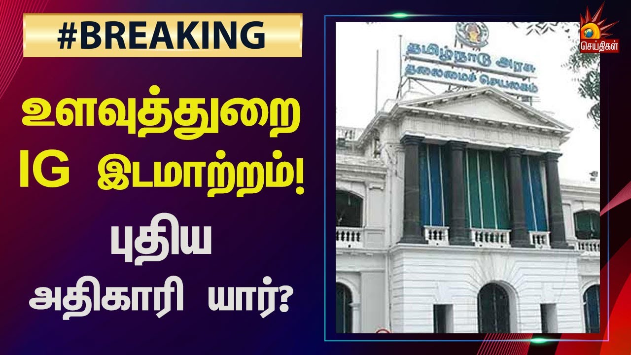 #BREAKING | உளவுத்துறைக்கு புதிய IG | IPS அதிகாரிகள் அதிரடி இடமாற்றம்! | Intelligence IG