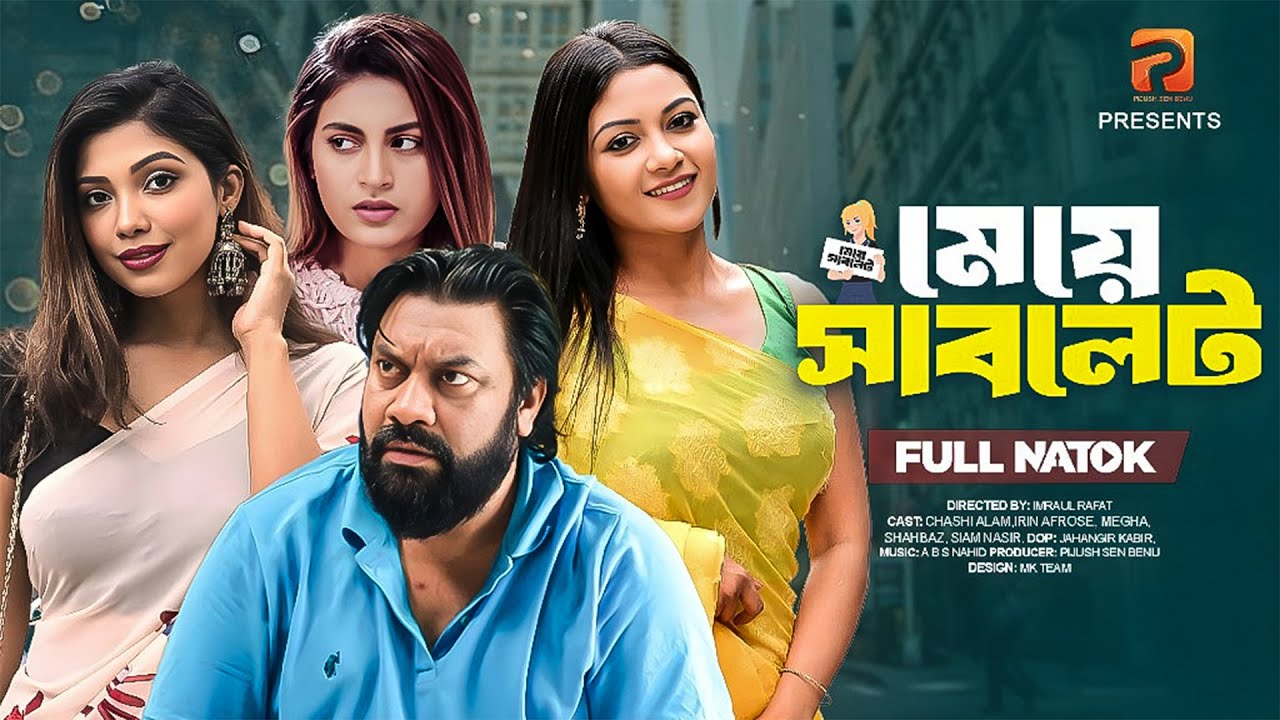 মেয়ে সাবলেট  | Meye Sublet ( Full Drama )| Chashi Alam | Irin Afrose | Siam | Bangla New Natok 2025