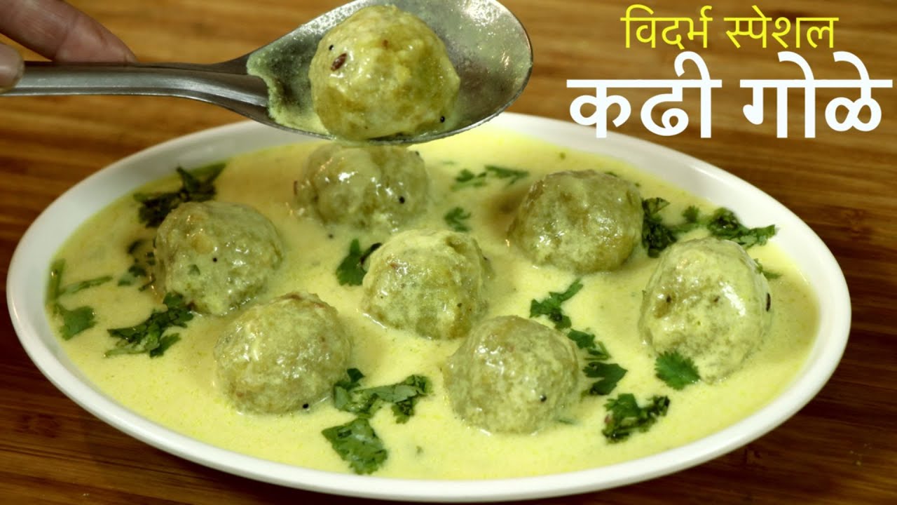 खमंग व चविष्ट कढी गोळे रेसीपी - विदर्भ विशेष | Kadhi Gole Recipe | Maharashtrian Kadhi Gole