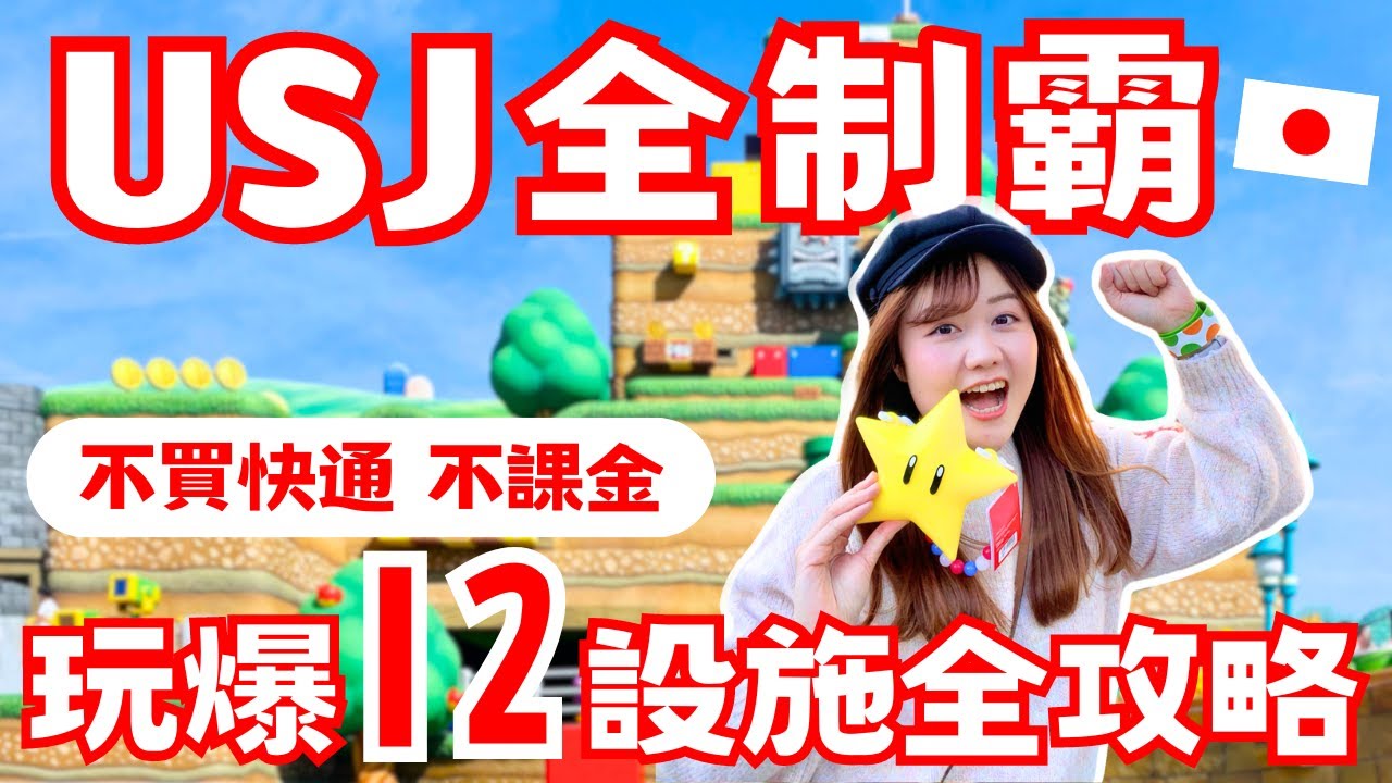 USJ不買快通狂玩12設施+ 2遊行表演！日本環球影城超強攻略｜時間安排、攻略秘訣不藏私大公開✨ ft. @amindiary9499 ｜日本有個U1 YuiTube 🇹🇼x🇯🇵