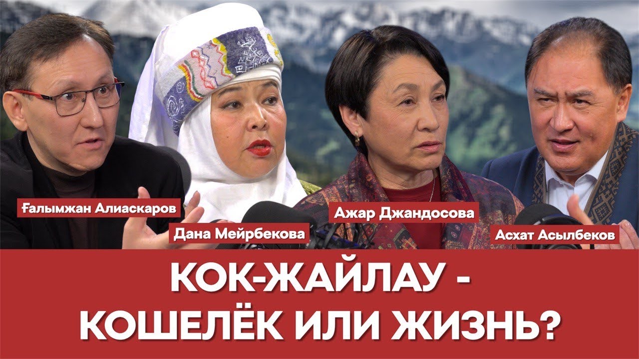 КТО ОТМЕНИЛ РЕШЕНИЕ ПРЕЗИДЕНТА ПО КОК-ЖАЙЛАУ? |Ажар Джандосова |Дана Мейрбекова |Галымжан Алиаскаров