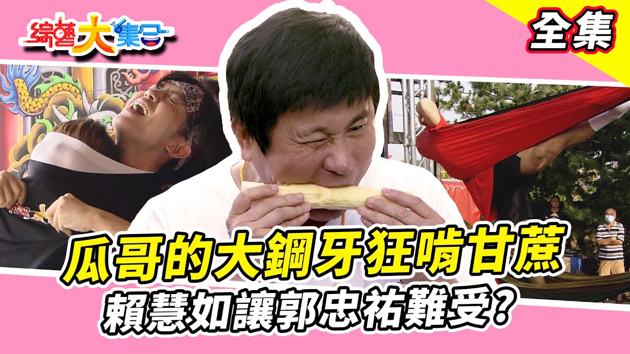 【綜藝大集合】瓜哥的大鋼牙狂啃甘蔗！郭忠祐難受的表情？張棋富玩到用臉接招？功夫甘蔗伯竟會詠春🤛 彰化芬園 2024.12.01