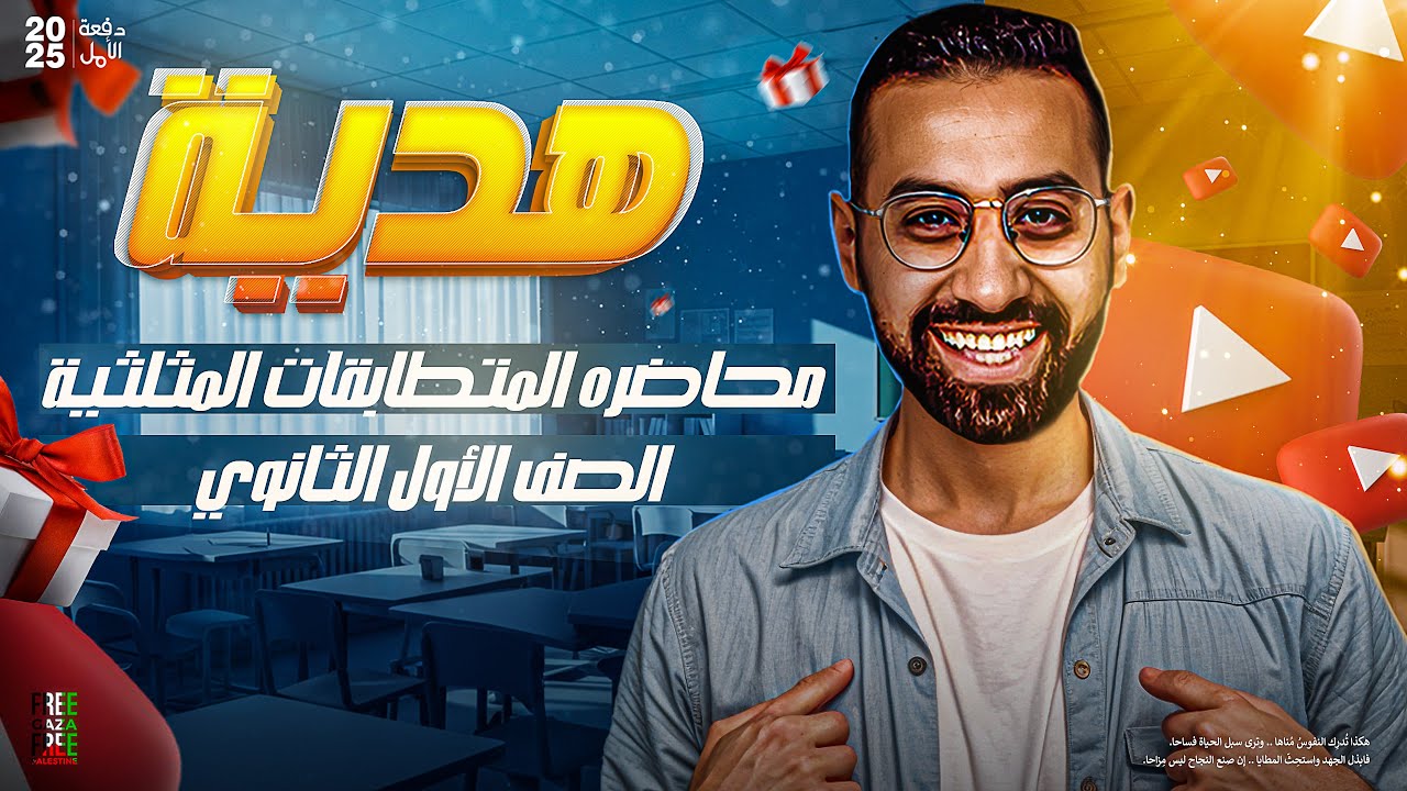 المتطابقات المثلثية الصف الاول الثانوي  الدرس الاول حساب المثلثات