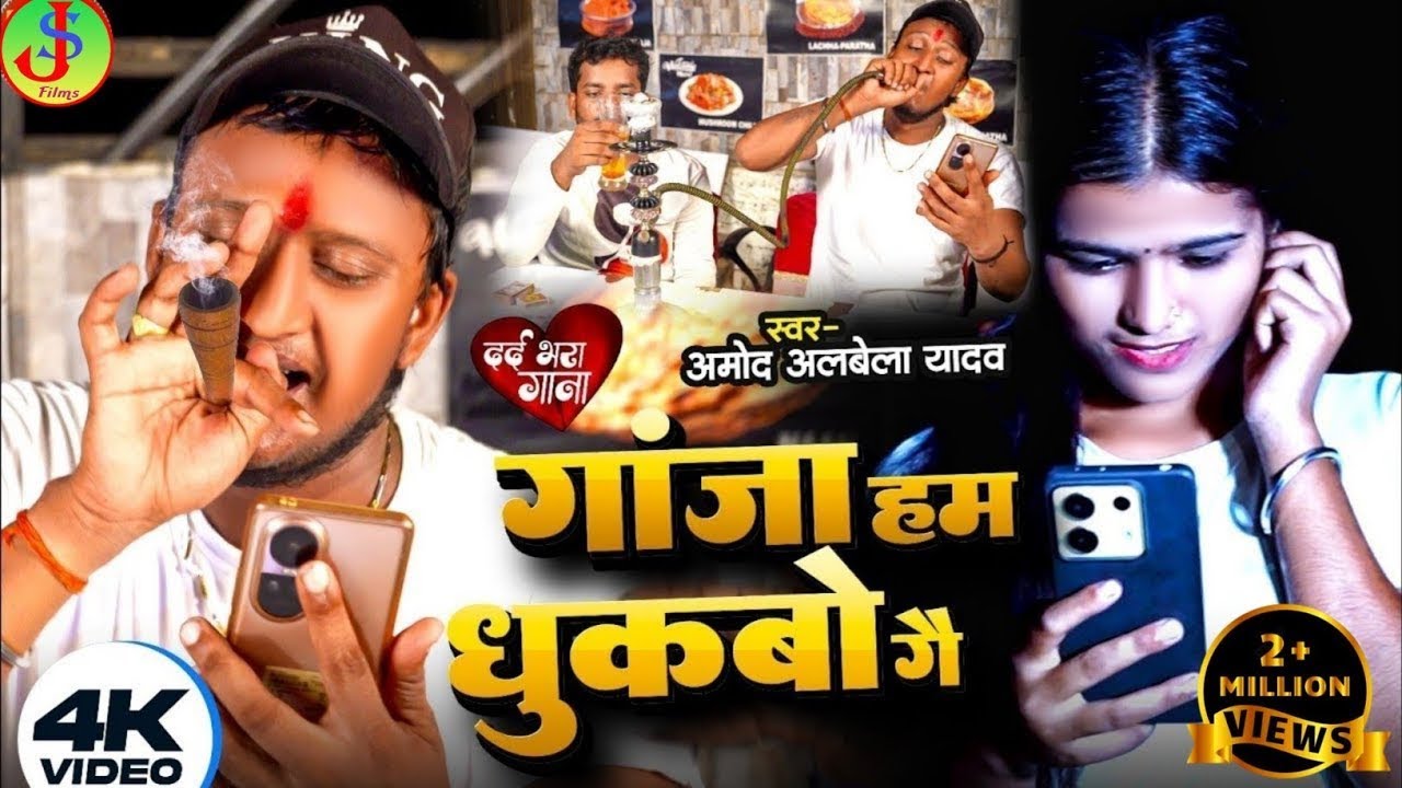 #4kVideo Amod Albela Sad Song I गाजा हम धुकबो गे I Gaja Ham Dhukbao Ge I #sadsong #amodalbela #Video