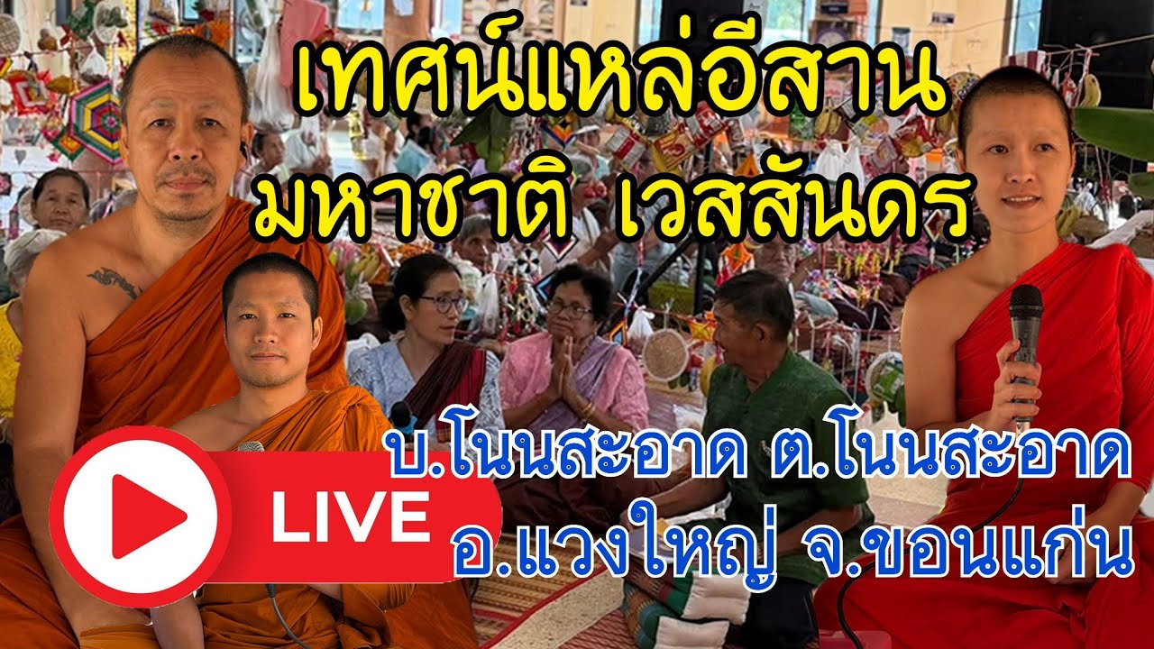 (ไลฟ์สด ช่วงบ่าย) เทศน์แหล่อีสาน มหาชาติ เวสสันดร บ.โนนสะอาด ต.โนนสะอาด อ.แวงใหญ่ จ.ขอนแก่น