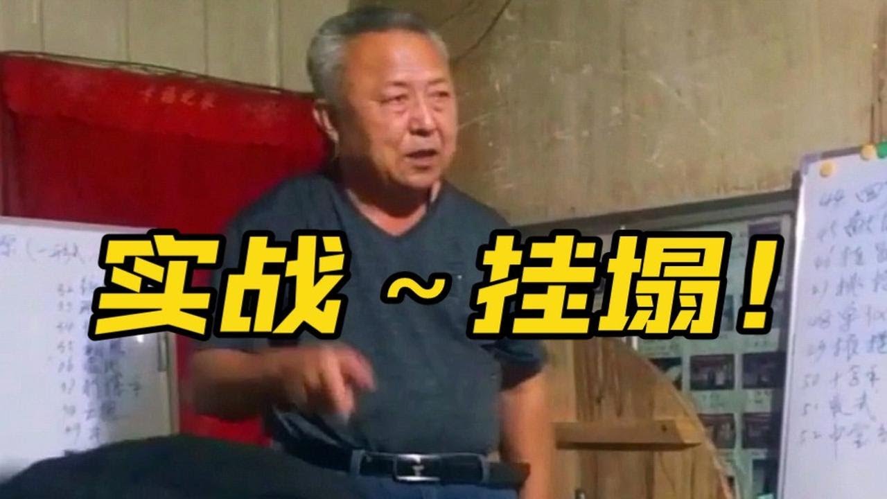 李俊义老先生传授～八极拳实战挂塌！