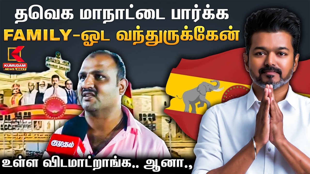 TVK Maanadu Visit : 
