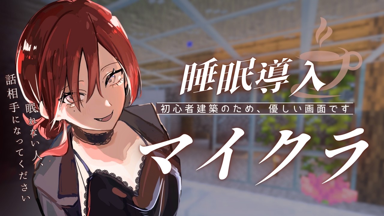 【 #マインクラフト  / #睡眠導入   】大きな木の家を作ろう！⛏️初見さん・ROM専さん◎アットホームな配信です【#vtuber  / 真波】#初見さん大歓迎