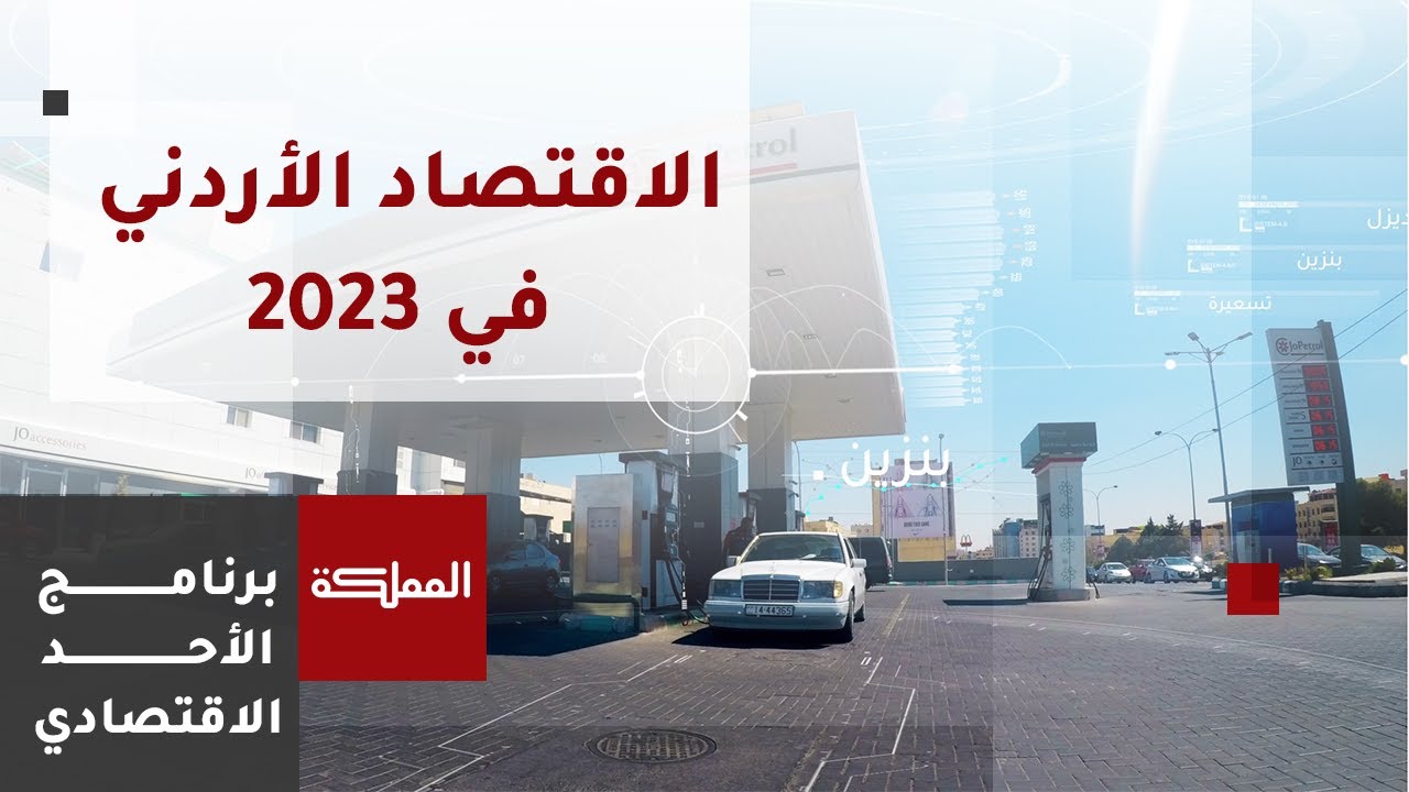 الأحد الاقتصادي | ملخص أداء الاقتصاد الأردني خلال عام 2023