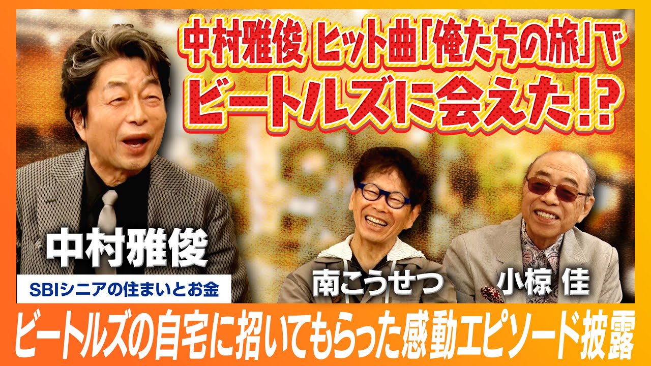 中村雅俊がビートルズの自宅にまさかの訪問！人気絶頂時代の自慢話を披露｜輝きの舞台ウラ