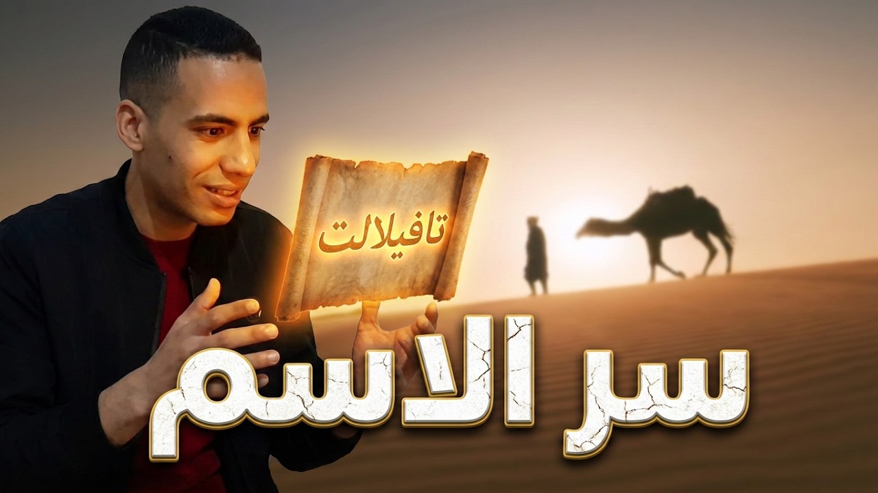 اصل تسمية تافيلالت ..