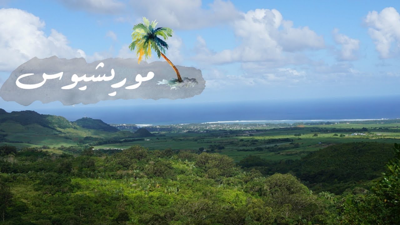 رحلتي لجزيرة موريشيوس  الجزء الاول  | Mauritius