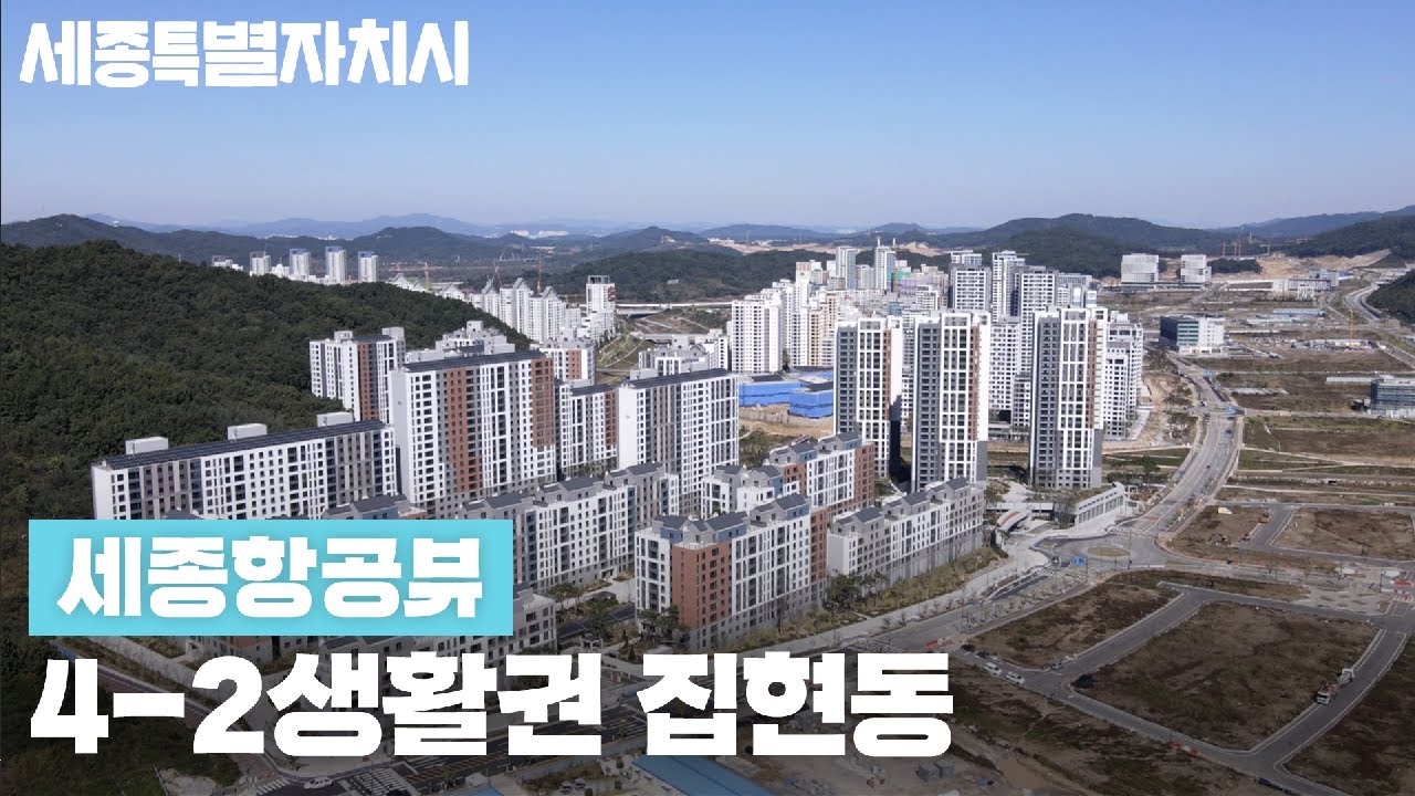 [세종시] 드론으로 보는 세종시 4-2생활권 집현동 ✈ #세종항공뷰