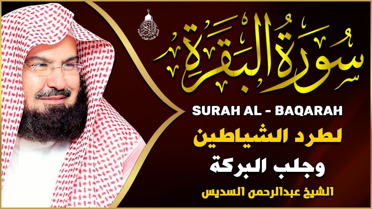 سورة البقرة الشيخ عبد الرحمن السديس القران الكريم مباشر Surat Al-Baqarah Quran Recitation