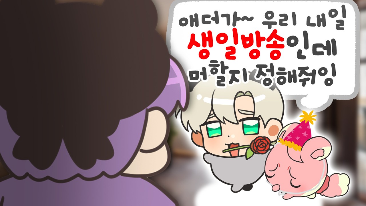 갑자기 놀러온 애타네 생일파티 도와주기 대작전