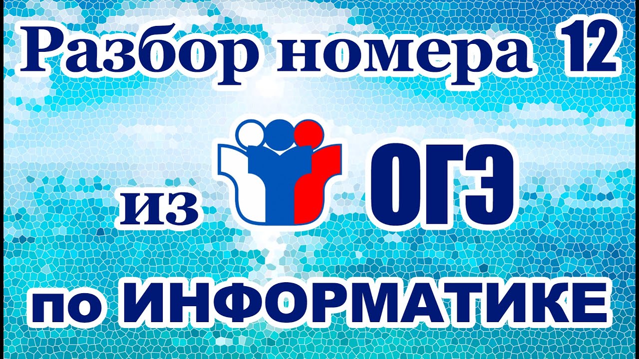 ОГЭ по ИНФОРМАТИКЕ :: № 12 :: Поиск в файлах и папках