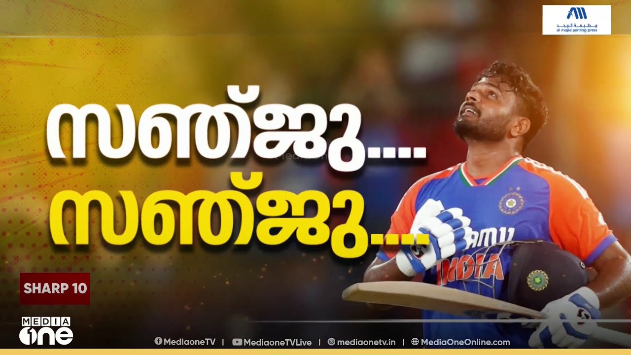 കിവീസ് കുറച്ച് വിയർക്കും.. ഇത് താൻടാ സഞ്ജു ചേട്ടൻ ഷോ...