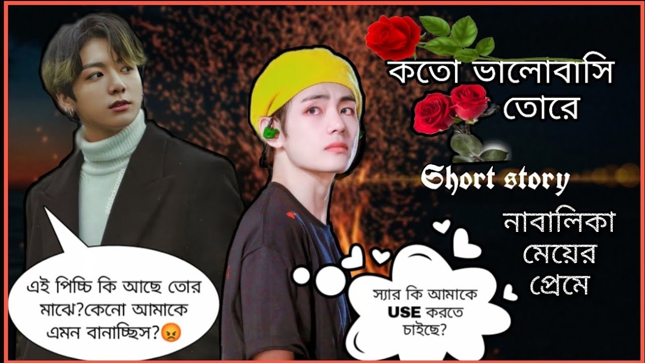 ❝কতো ভালোবাসি তোরে❞ || (Short Story) নাবালিকা মেয়ের প্রেমে. Taekook Love Story. BTS Bangla dubbing.
