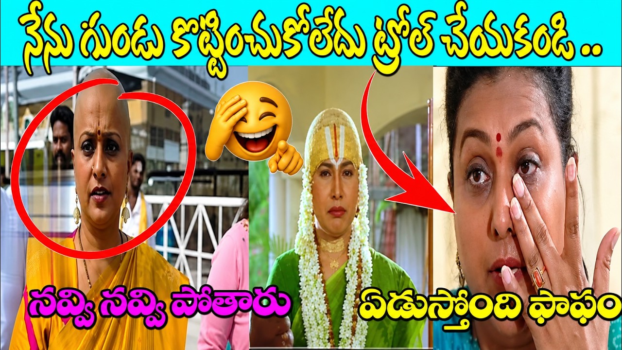 రోజాకి గుండు కొట్టించిన పేటీఎం బ్యాచ్ 😂🤣|rk roja going tirumala troll ys jagan roja selvamani