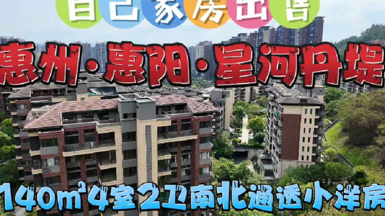 自己家小洋房售卖，爸妈250万买的，现卖220万，140㎡4室2卫，南北通透双阳台。在惠州惠阳站旁边，星河丹堤n4区19栋6楼，把边，一共9层的小洋房，低密度，很安静，在半山腰上，风景很好。不过来住