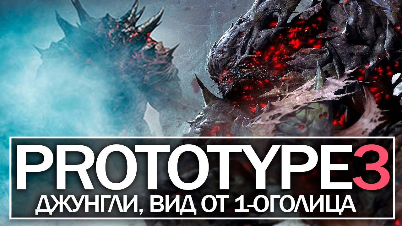 PROTOTYPE 3: ИНТЕРВЬЮ с ПРОДЮСЕРОМ - Джунгли, вид от 1-ого лица (Bungie, Юбилей серии, ФАКТЫ)