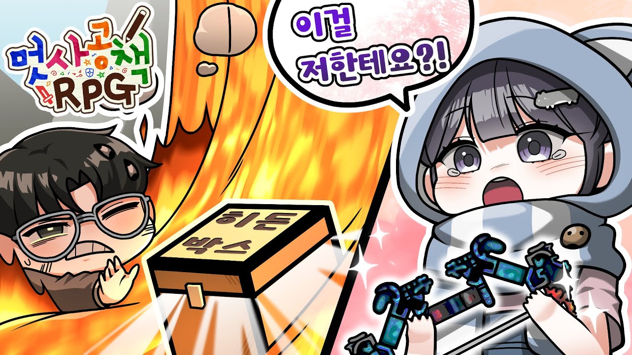 첫 날부터 뉴비에게 히든 무기를? [멋공RPG #0]