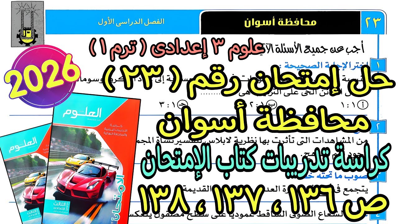 حل إمتحان محافظة أسوان(23)علوم تالتة اعدادي ترم أول2026|كراسة تدريبات كتاب الإمتحان صفحة 136و137و138