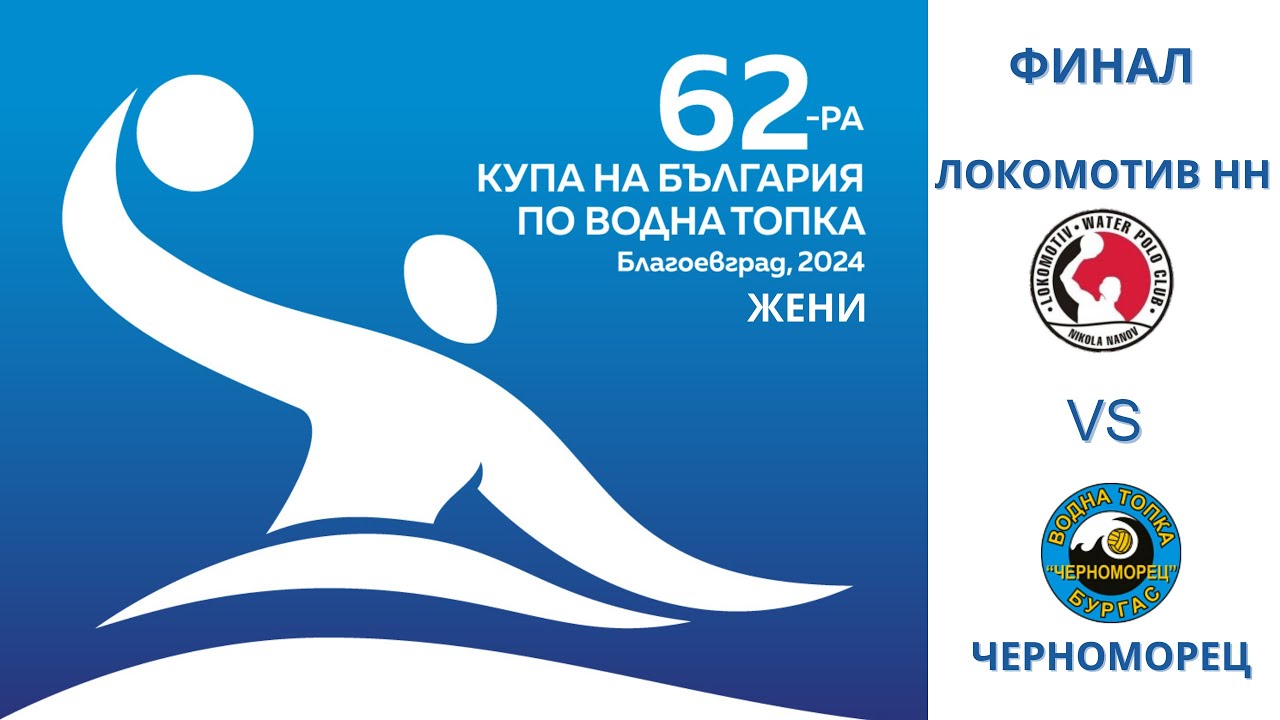 Купа България Жени 2024 - ФИНАЛ Локомотив НН - Черноморец