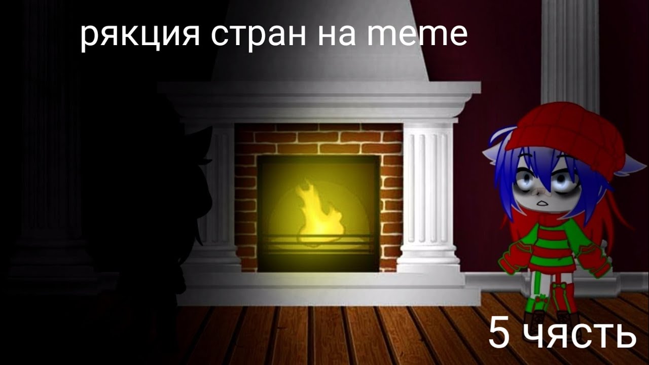 Gacka Club •||рякция стран на meme про Россию||• {5 чясть}