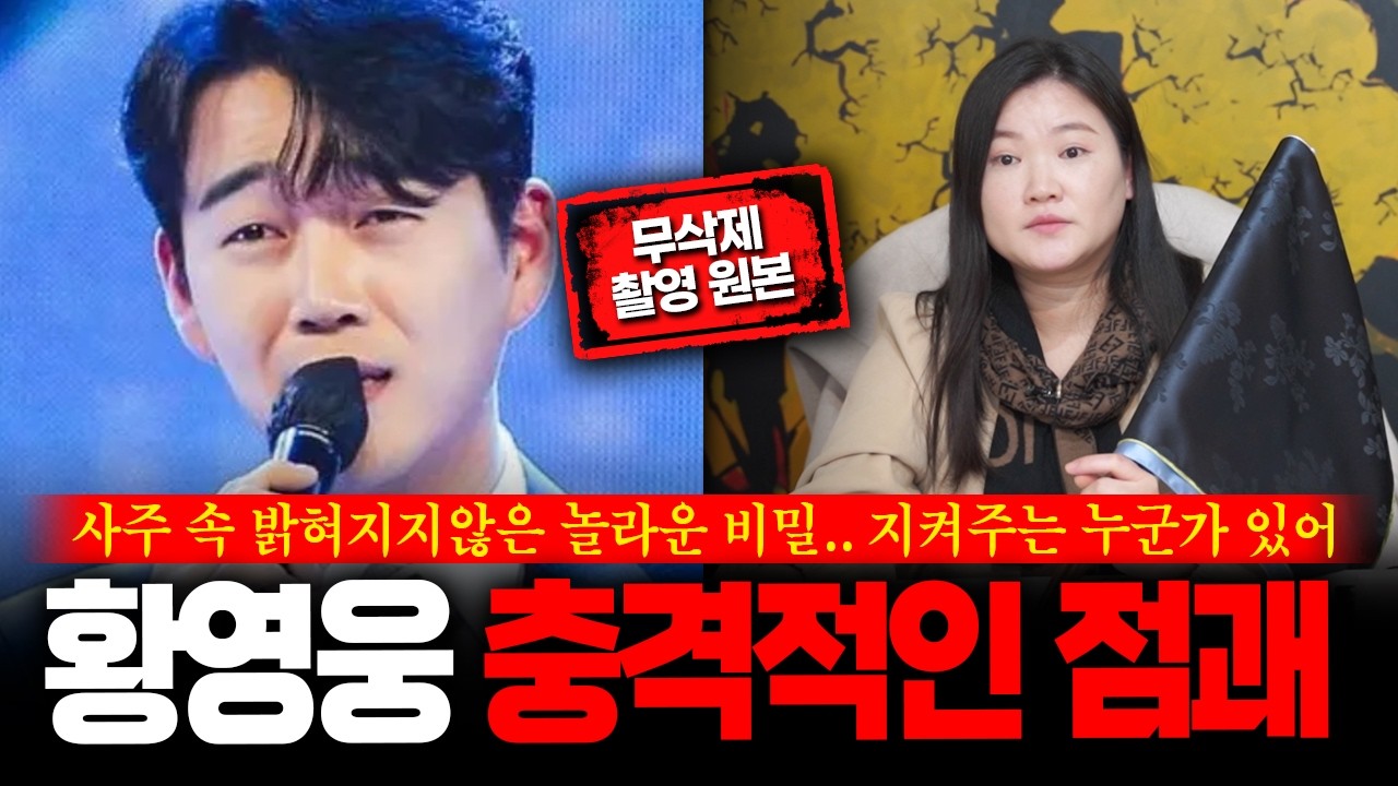 (무삭제신점) 학폭논란 '황영웅' 신점으로 본 충격진실 무속인이 점친 미래 #신점