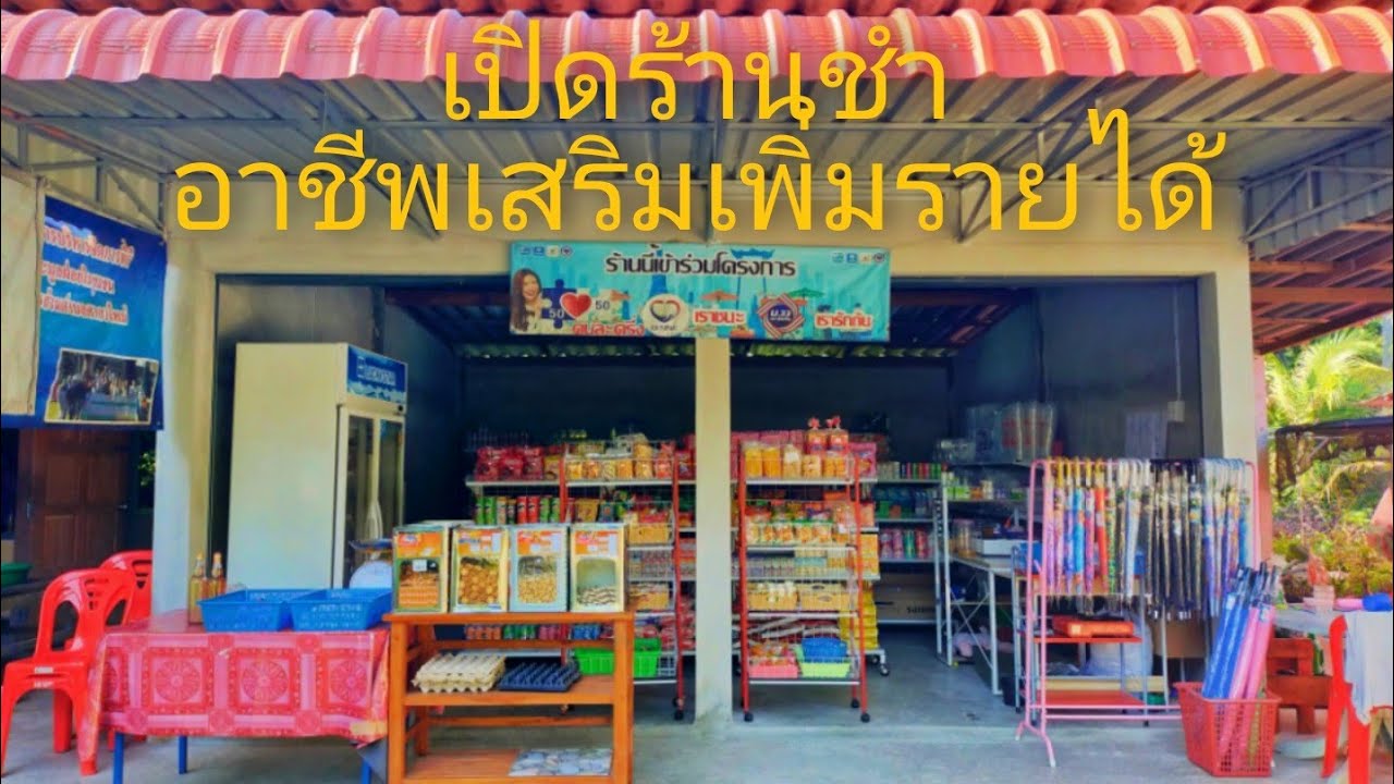 เปิดร้านชำ อาชีพเสริมเพิ่มรายได้